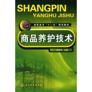 [M]商品养护技术-9787122065322