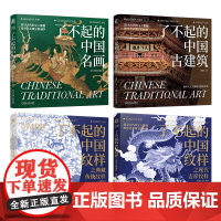 套装 瞭不起的中国四部曲 瞭不起的中国纹样 之现代吉祥纹样 之典藏传统纹样 瞭不起的中国名画 瞭不起的中国古建筑