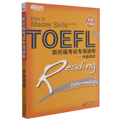 [M]新托福考试专项进阶--中级阅读(全新升级版)-9787800809859