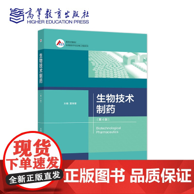 生物技术制药 第4版第四版 夏焕章 新时代生物技术与实物工程系列 高等教育出版社 9787040579246商城正版