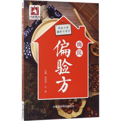 痛风偏验方(家庭必备偏验方系列)