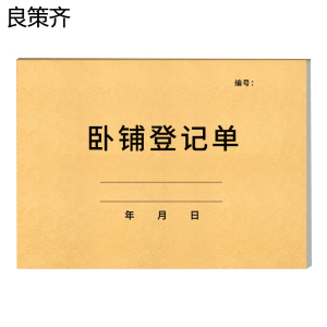 良策齐卧铺登记单270x90mm本