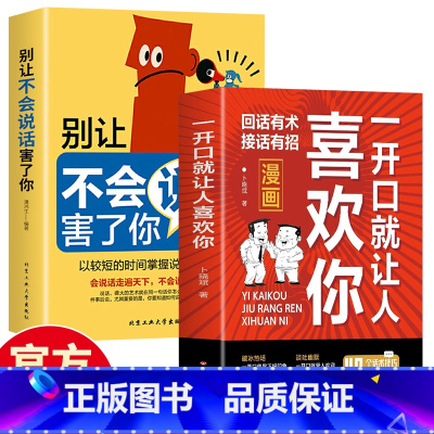 [2册]一开口就让人喜欢你+别让不会说话害了你 [正版]一开口就让人喜欢你回话有招口才技巧好好接话高情商聊天术 职场社交