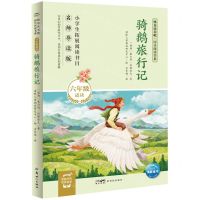[N]骑鹅旅行记(6年级适读名师导读版)/快乐读书吧同步阅读书系-9787558339646