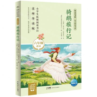 [N]骑鹅旅行记(6年级适读名师导读版)/快乐读书吧同步阅读书系-9787558339646
