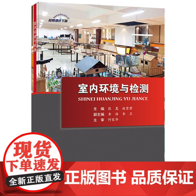 室内环境与检测.张嵩,赵雪君9787516010303