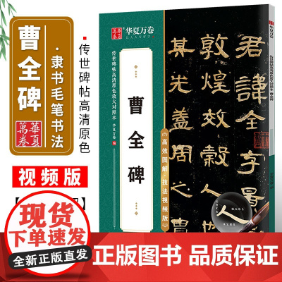 华夏万卷汉隶曹全碑隶书毛笔字帖初学者入门近距离临摹高效图解技法视频版单字放大本字帖成人练字控笔训练静心练字碑帖教程二合一