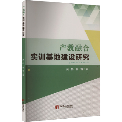 正版新书]产教融合实训基地建设研究黄杉,韩雪9787568711258