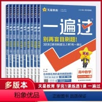 数学 人教版 选择性必修第一册 [正版]2025版一遍过高中语文数学英语物理化学生物政治历史地理选择性必修第一册第二册第