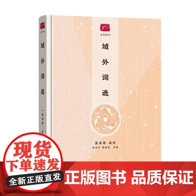 域外词选(名选新刊) 夏承焘 商务印书馆 正版书籍