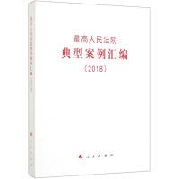 [M]最高人民法院典型案例汇编(2018)-9787010203522