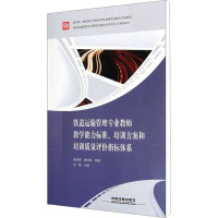 [N]铁道运输管理专业教师教学能力标准、培训方案和培训质量评价指标体系-9787113138639
