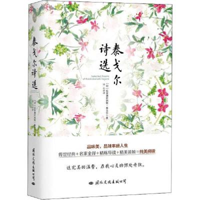正版新书]泰戈尔诗选拉宾德拉纳特·泰戈尔9787512508873