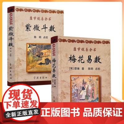 正版 梅花易数+紫微斗数 康节说易全书 (邵雍) 著 陈明 点校 学林出版社