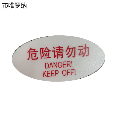市唯罗纳标识标牌危险请勿动120mm*59mm张