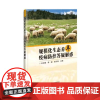 规模化生态养羊疫病防控答疑解惑 畜牧养殖书籍 羊病药物预防 治疗消毒 防疫 疫苗接种指南 常见病防控指南 农业科学技术出