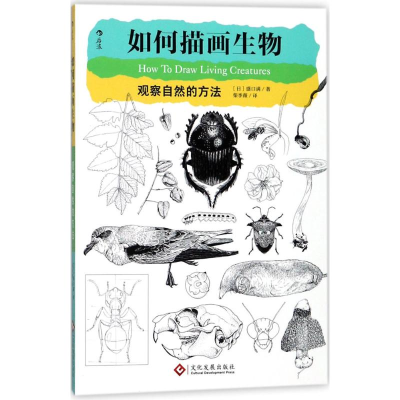 醉染图书如何描画生物9787514220100