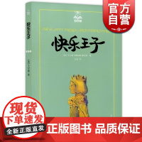 快乐王子/夏洛书屋 [英]王尔德 巴金译 6-12岁 感人故事 儿童成长图书 上海译文 世纪出版 上海译文 世纪出版