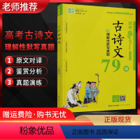 [正版] 魅力语文 高考必背古诗文79篇 含理解性默写真题 高考古诗文总复习辅导资料译文赏析习题练习 近五年高考古