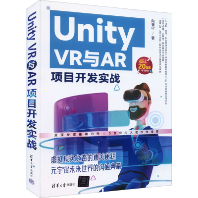 正版新书]UnityVR与AR项目开发实战向春宇9787302607229