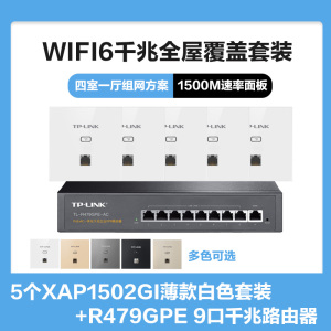 普联(TP-LINK)全屋覆盖WIFI6四室一厅1500M 5G双频无线面板AP套装5个wifi6面板XAP1502GI薄款(方)白色+9口千兆一体化路由器智能家居大户型复式别墅