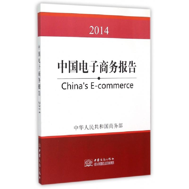 正版新书]中国电子商务报告(2014)杨坚争9787510312946