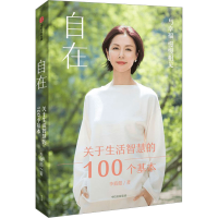 [M]自在 关于生活智慧的100个基本-9787521750348