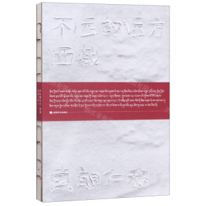 [N]不远的远方(西藏)(精)-9787546423920