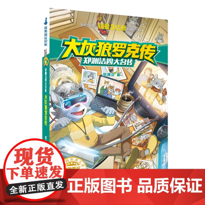 大灰狼罗克传 童话大王郑渊洁四大名传经典系列小学生课外阅读书必三四年级寒暑假书目儿童文学小说故事书皮皮鲁和鲁西西全套正版