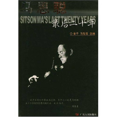 正版新书]马思聪最后二十年麦子等选编9787218039626
