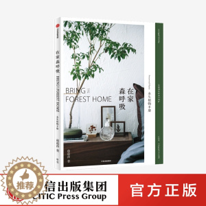 [醉染正版]正版 在家森呼吸 永生植物手册 茹茹萍 著 用清新唯美永不凋谢的永生植物装点家居 家居装扮 养花书籍