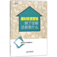 音像建材家居营销孙嘉晖 著