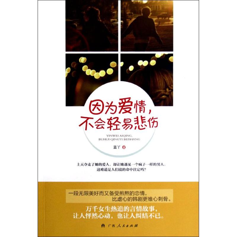 [M]因为爱情,不会轻易悲伤-9787219079799