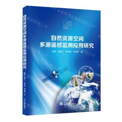 [N]自然资源空间多源遥感监测应用研究(精)-9787307242883