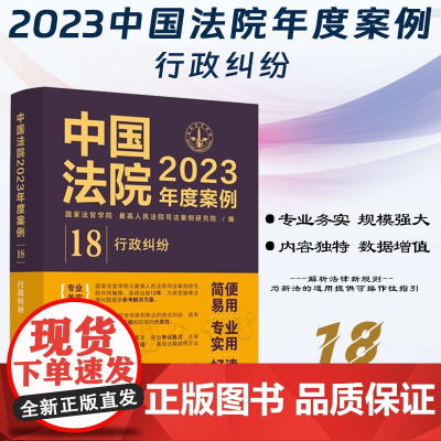 中国法院2023年度案例[18]行政纠纷 中国法制出版社 9787521632934