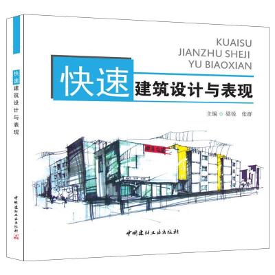 正版新书]快速建筑设计与表现编者:梁锐//张群 著9787801599797