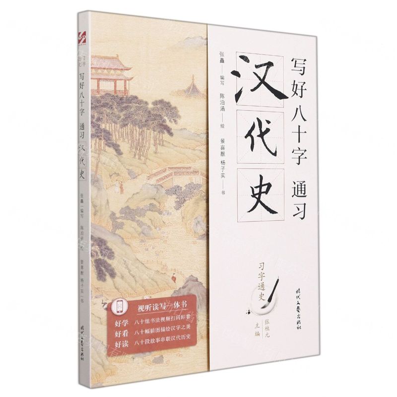 [N]写好八十字(通习汉代史)/习字通史-9787538765175
