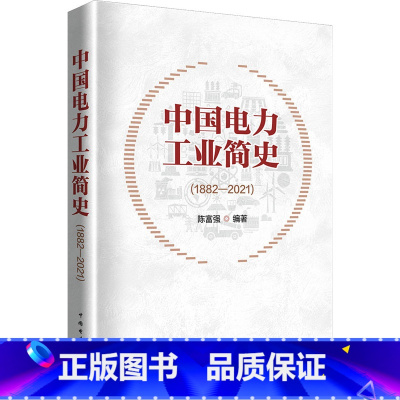 [正版]中国电力工业简史 1882-2021 陈富强 编 自1882年起中国电力工业曲折而波澜壮阔的历程 书店图书籍