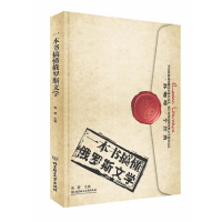 正版新书]一本书搞懂俄罗斯文学高莽9787564056919