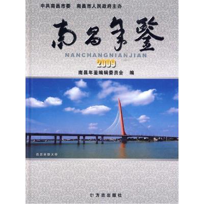 正版新书][按需印刷]—南昌年鉴2009南昌年鉴编辑委员会 编97