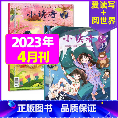 [共2本]2023年4月:阅世界+爱读写 [正版]全年订阅送地球仪+书5本+笔记本小读者杂志爱读写+阅世界2023/20