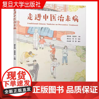 走进中医治未病 郁东海,范春香 复旦大学出版社 中医学预防医学