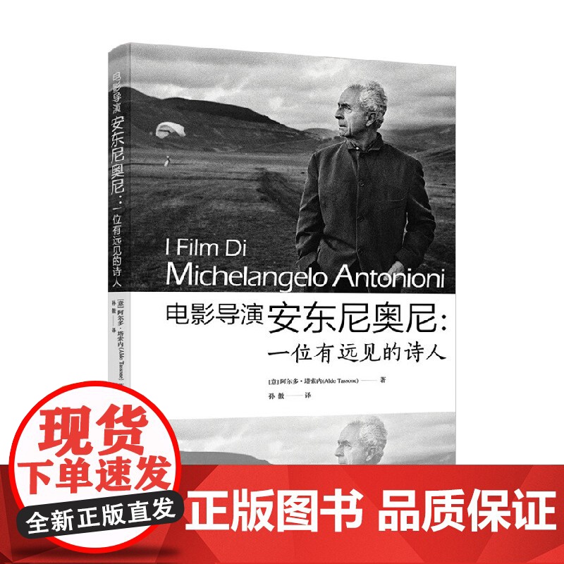 电影导演安东尼奥尼 一位有远见的诗人 阿尔多·塔索内 著 影视