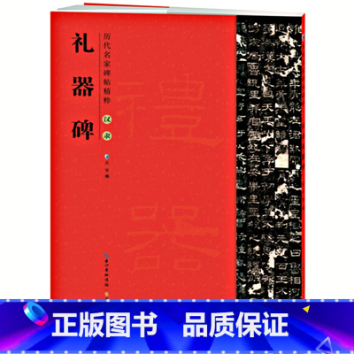 [正版] 礼器碑 汉隶碑帖隶书毛笔书法练字帖 简体旁注原碑原帖 崇文书局