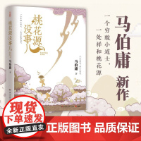 桃花源没事儿 马伯庸新书 长安的荔枝 太白金星有点烦 “见微”短小说系列第三本 历史小说
