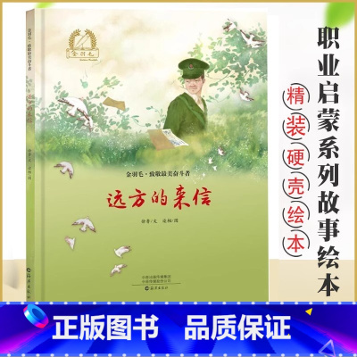 [正版]远方的来信(精)/金羽毛致敬美奋斗者 精装硬壳 幼儿3-4-5-6-8周岁职业启蒙绘本图画故事书籍亲子共读致敬