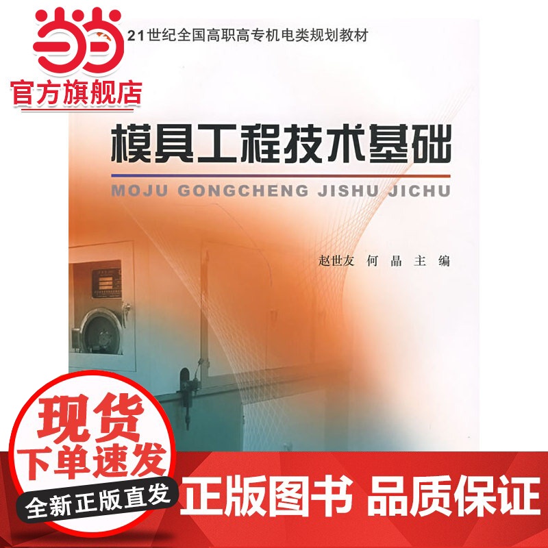 模具工程技术基础 赵世友著9787301130612北京大学出版社21世纪全国高职高专机电类规划教材正版图书