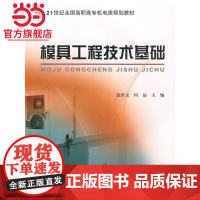 模具工程技术基础 赵世友著9787301130612北京大学出版社21世纪全国高职高专机电类规划教材正版图书
