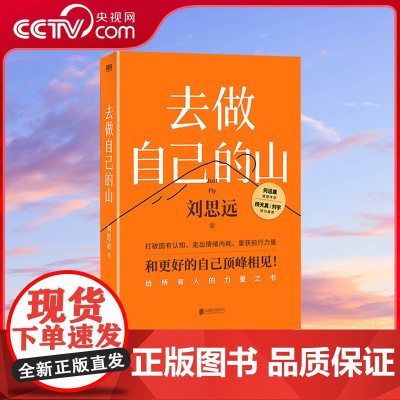 [央视网] 去做自己的山 刘思远 著 帮助打破固有思维 穿越迷茫周期 WX