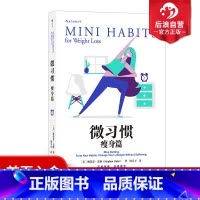 [正版] 微习惯瘦身篇 让瘦身成为不假思索的日常一环 饮食习惯管理减脂脱脂运动减肥自我提升书籍